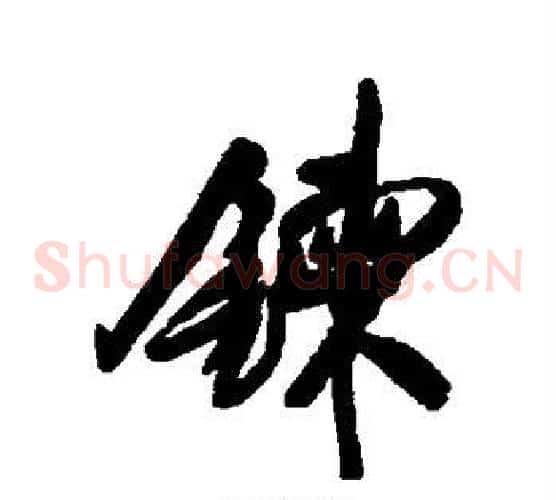 炼