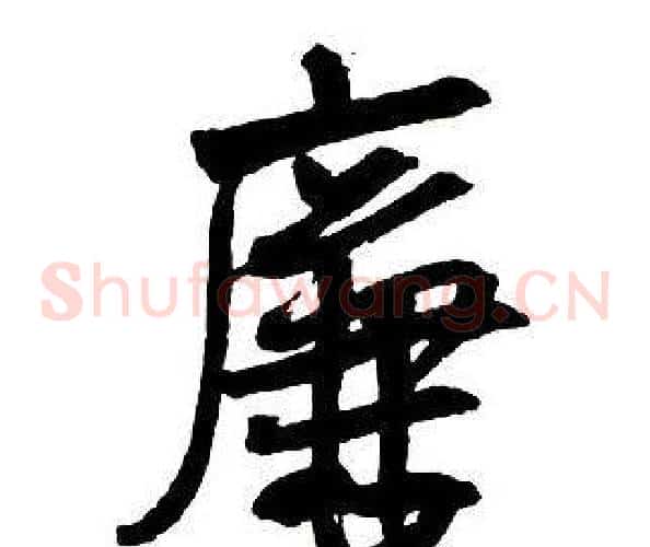 廉