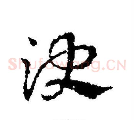 决