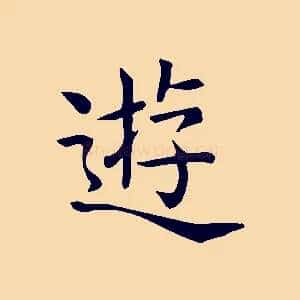 遊