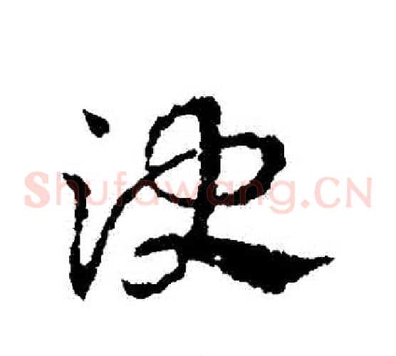 決