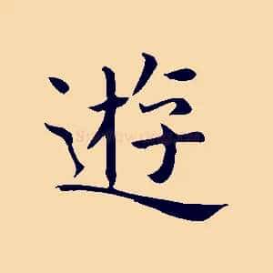 遊