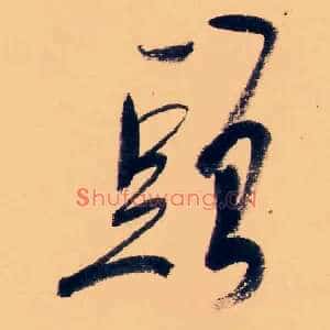 頭