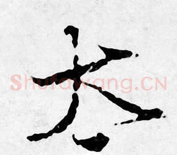 太