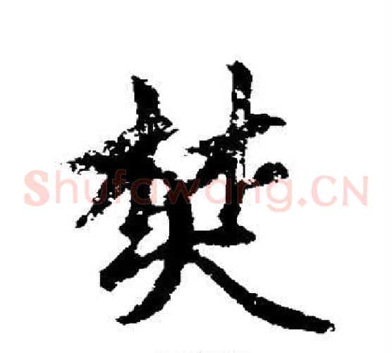 焚