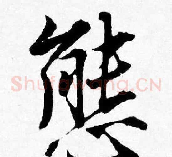 態
