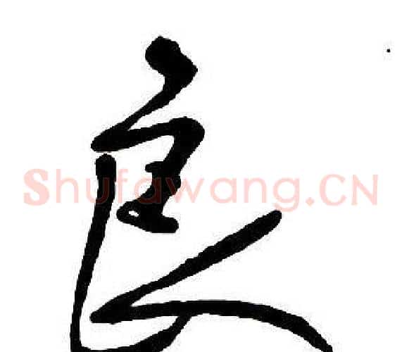 良