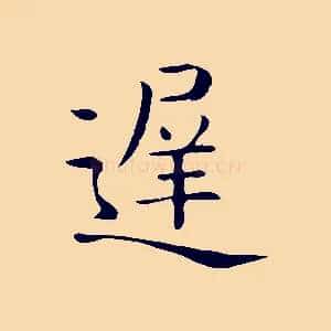 遲