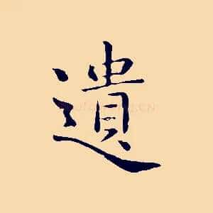 遺