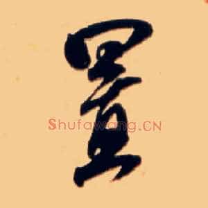 置