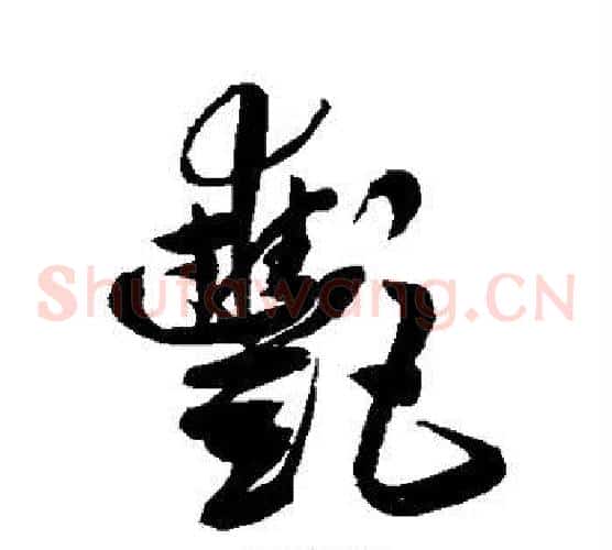 艳