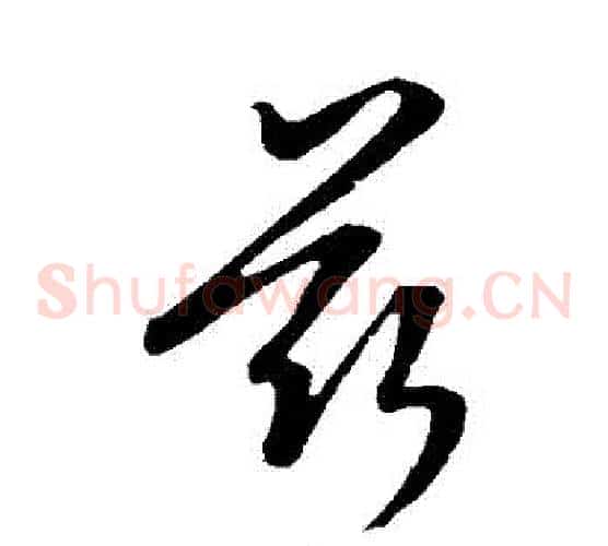 茲