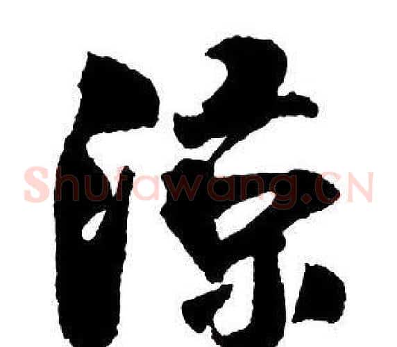 涼