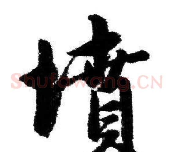 墳