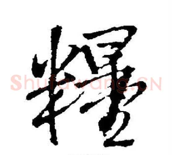 粮