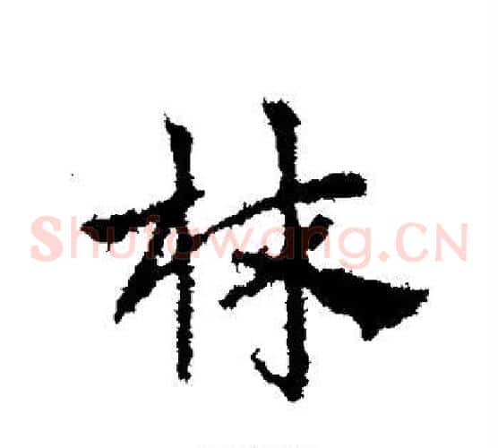 林