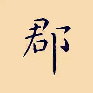 郡