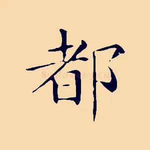 都