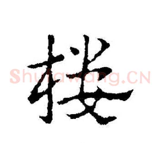 樓