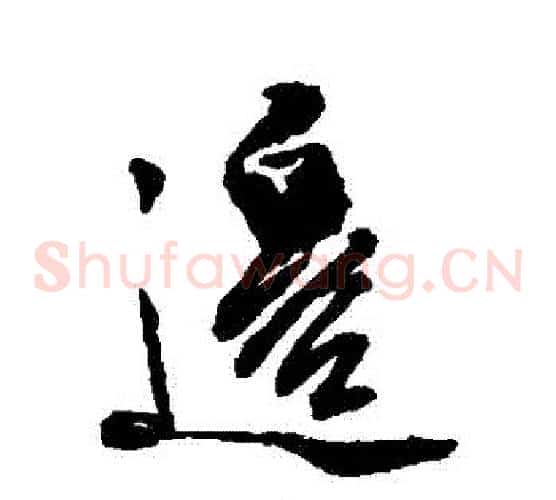 邊