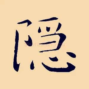 隱