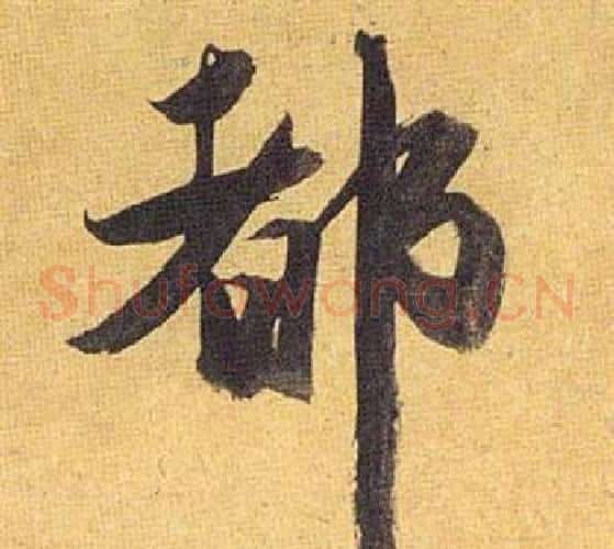 都