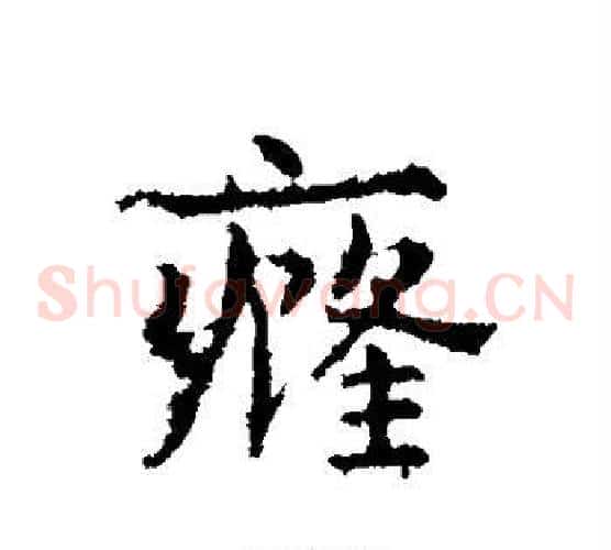癃