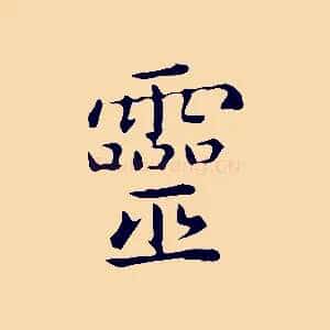 靈