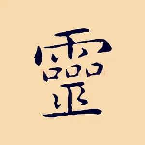 靈