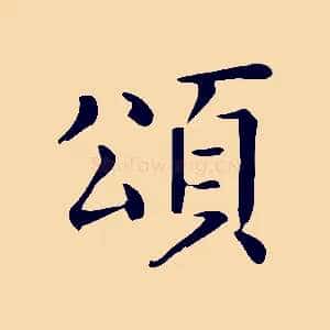 頌