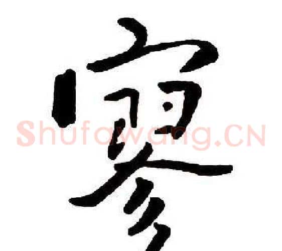 寥