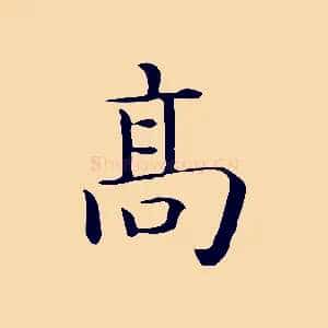 高