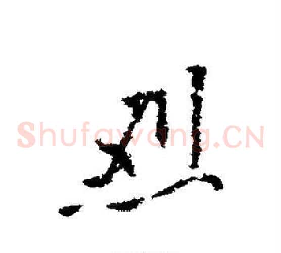 烈