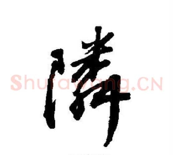 邻
