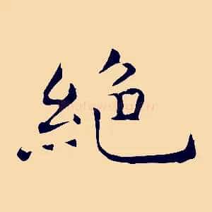 絕
