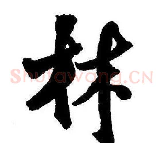 林