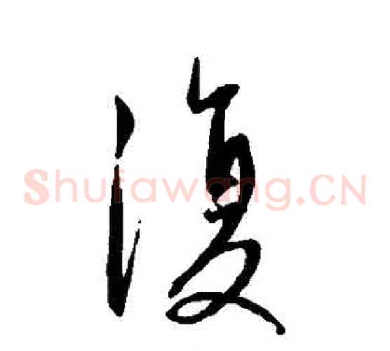 復