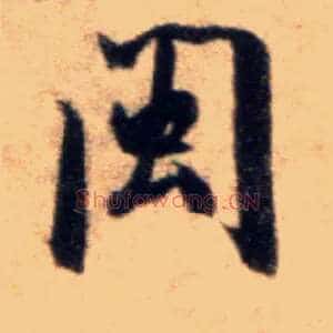 闽