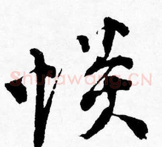 惔