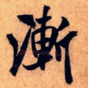 渐