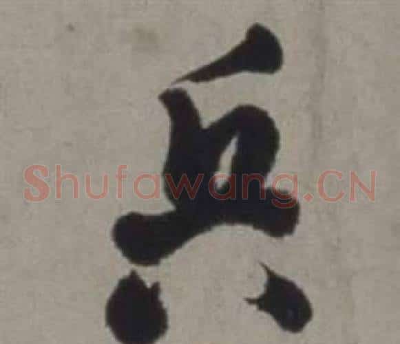 兵