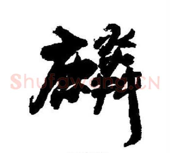 麟