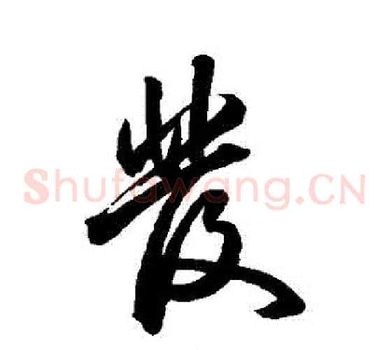 髮