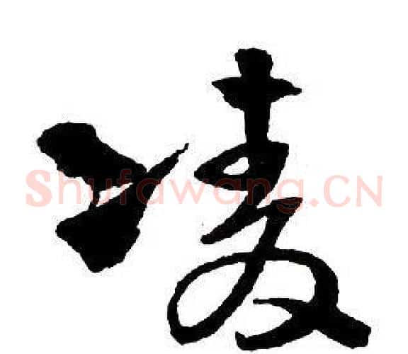 凌