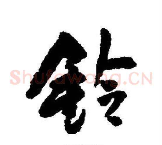 铃