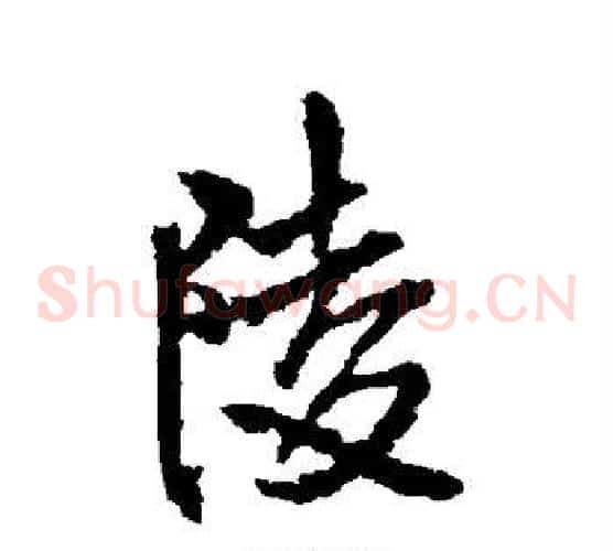 陵