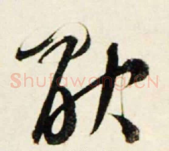 厭