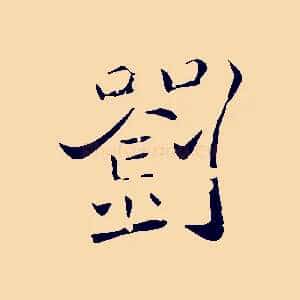 劉