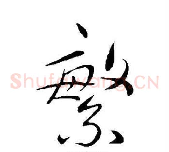 繁