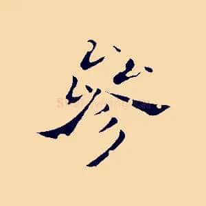 參